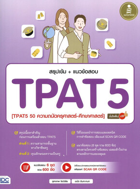 สรุปเข้ม + แนวข้อสอบ TPAT5 (TPAT5 50 ความถนัดทางครุศาสตร์-ศึกษาศาสตร์) มั่นใจเต็ม 100