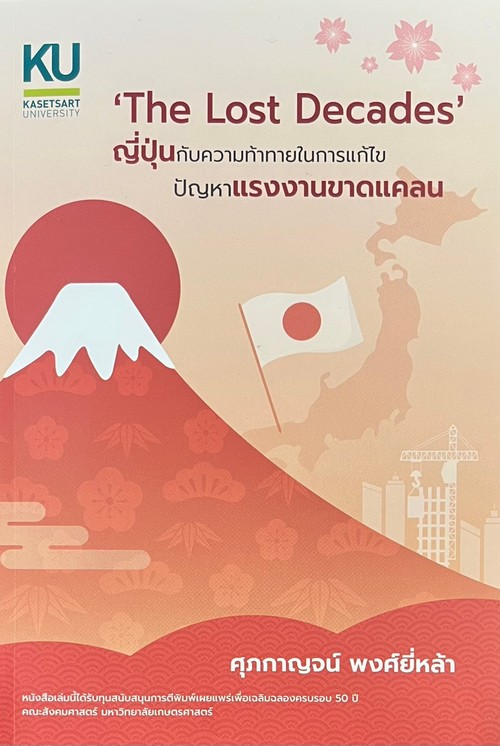 THE LOST DECADES ญี่ปุ่นกับความท้าทายในการแก้ไขปัญหาแรงงานขาดแคลน