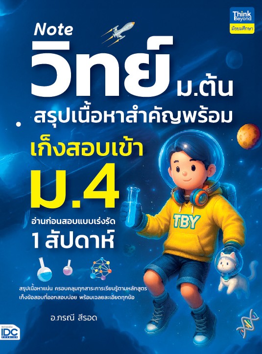 NOTE วิทย์ ม.ต้น สรุปเนื้อหาสำคัญพร้อมเก็งสอบเข้า ม.4 อ่านก่อนสอบแบบเร่งรัด 1 สัปดาห์