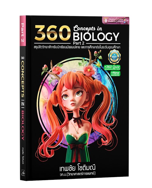 360 CONCEPTS IN BIOLOGY PART 2 (สรุปชีววิทยาสำหรับนักเรียน ม.ปลาย และการศึกษาต่อในระดับอุดมศึกษา)