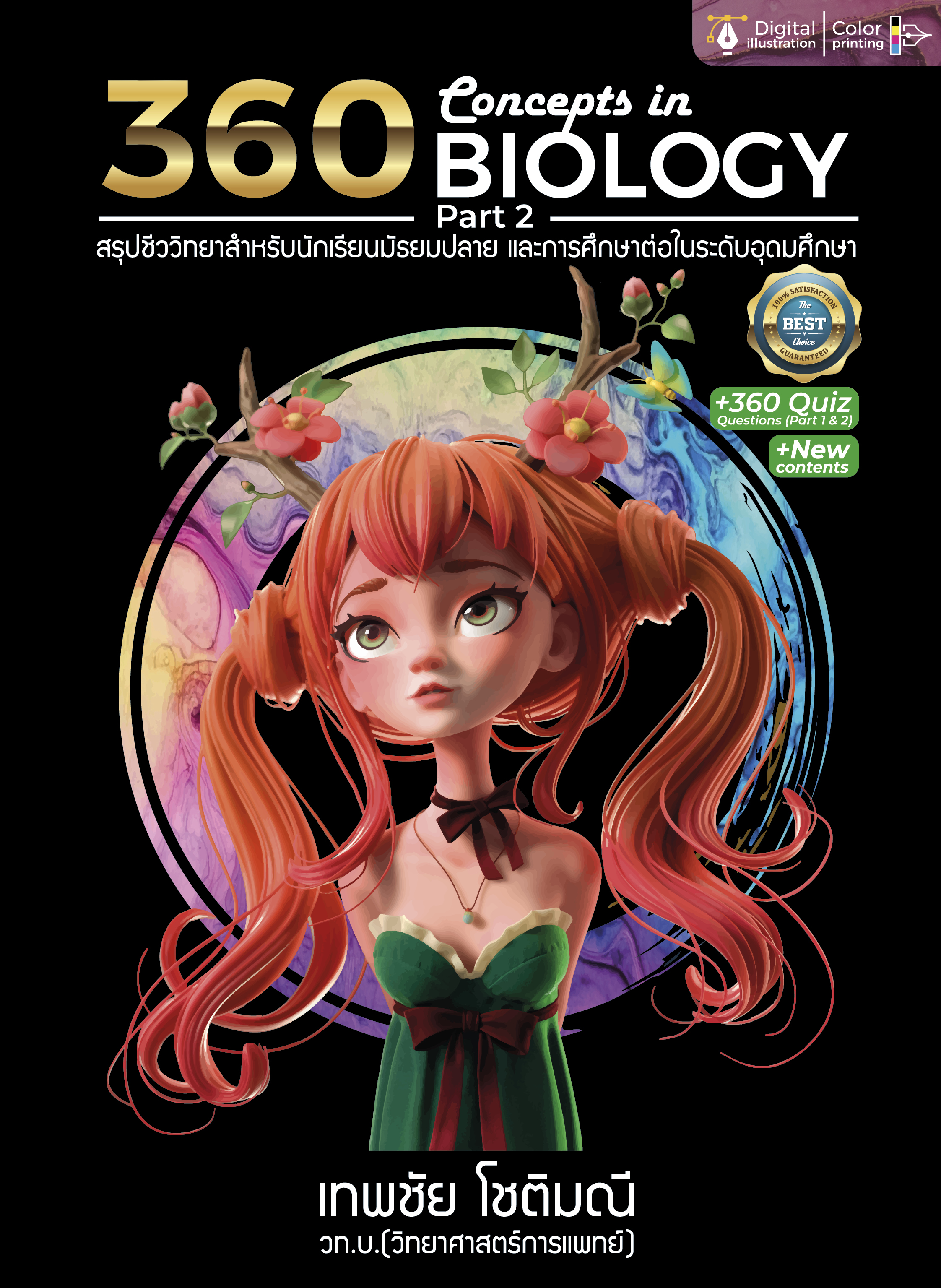 360 CONCEPTS IN BIOLOGY PART 2 (สรุปชีววิทยาสำหรับนักเรียน ม.ปลาย และการศึกษาต่อในระดับอุดมศึกษา)