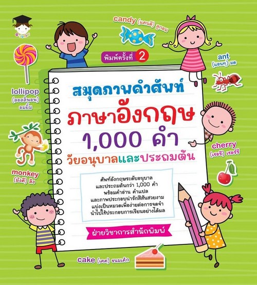 สมุดภาพคำศัพท์ ภาษาอังกฤษ 1,000 คำ วัยอนุบาลและประถมต้น