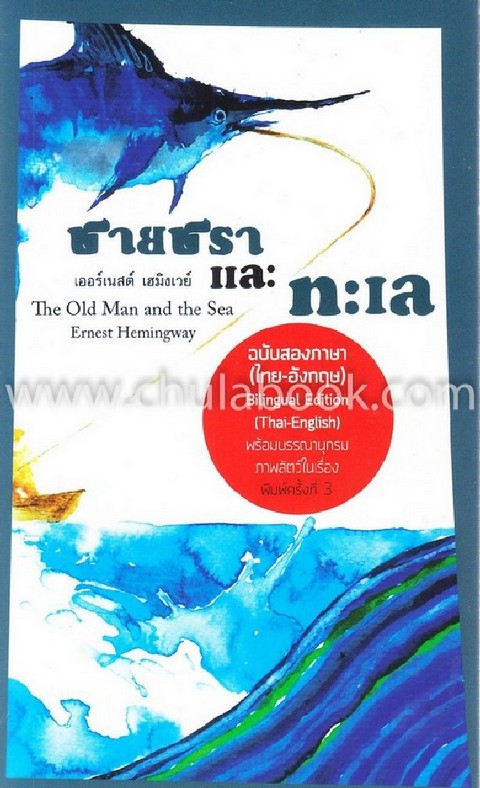 ชายชราและทะเล (THE OLD MAN AND THE SEA) (ฉบับสองภาษา ไทย-อังกฤษ)