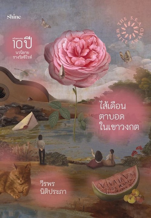 ไส้เดือนตาบอดในเขาวงกต (ฉบับครบรอบ 10 ปี รางวัลซีไรต์)