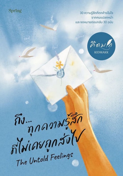 ถึง...ทุกความรู้สึกที่ไม่เคยถูกส่งไป THE UNTOLD FEELINGS