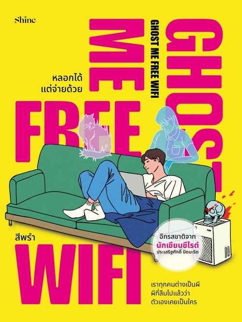 GHOST ME FREE WIFI หลอกได้ แต่จ่ายด้วย
