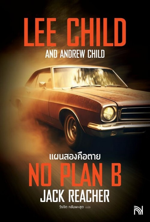 แผนสองคือตาย (NO PLAN B)