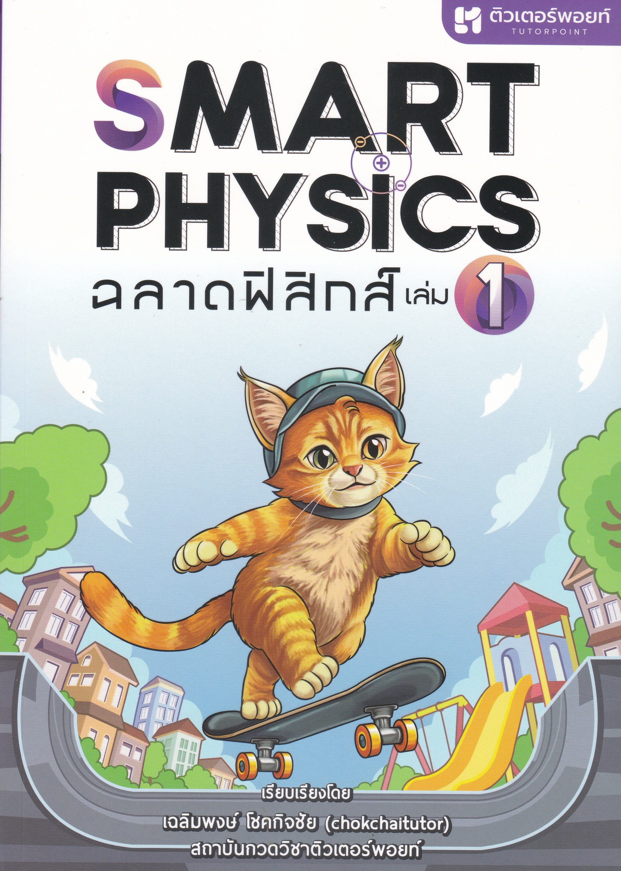 SMART PHYSICS ฉลาดฟิสิกส์ เล่ม 1