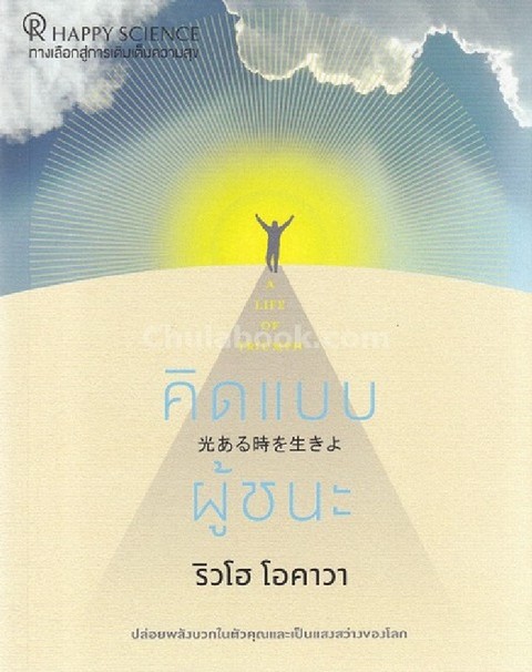 คิดแบบผู้ชนะ (A LIFE OF TRIUMPH)