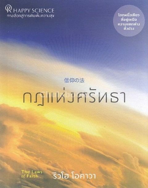 กฎแห่งศรัทธา (THE LAWS OF FAITH)