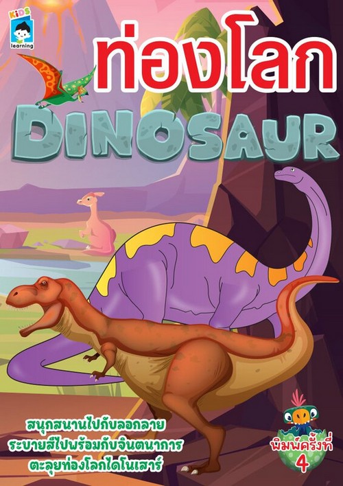 ท่องโลก DINOSAUR