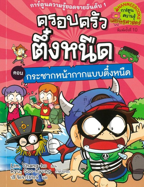 ครอบครัวตึ๋งหนืด เล่ม 31 ตอน กระชากหน้ากากแบบตึ๋งหนืด :การ์ตูนความรู้เศรษฐศาสตร์