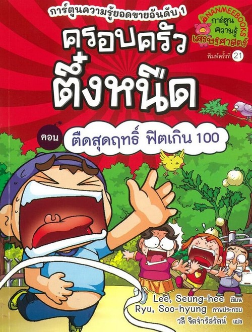 ครอบครัวตึ๋งหนืด เล่ม 18 ตอน ตืดสุดฤทธิ์ ฟิตเกิน 100 :การ์ตูนความรู้เศรษฐศาสตร์
