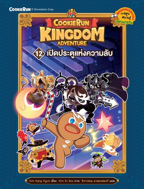 COOKIERUN: KINGDOM ADVENTURE เล่มที่ 12 เปิดประตูแห่งความลับ (การ์ตูนความรู้วรรณกรรม)