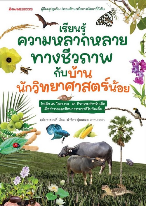 เรียนรู้ความหลากหลายทางชีวภาพกับบ้านนักวิทยาศาสตร์น้อย