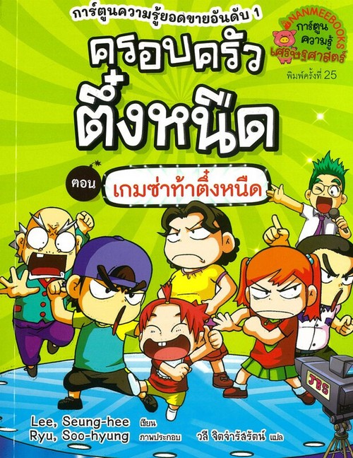 ครอบครัวตึ๋งหนืด เล่ม 17 ตอน เกมซ่าท้าตึ๋งหนืด :การ์ตูนความรู้เศรษฐศาสตร์