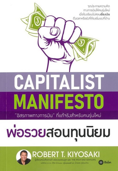 พ่อรวยสอนทุนนิยม (CAPITALIST MANIFESTO)