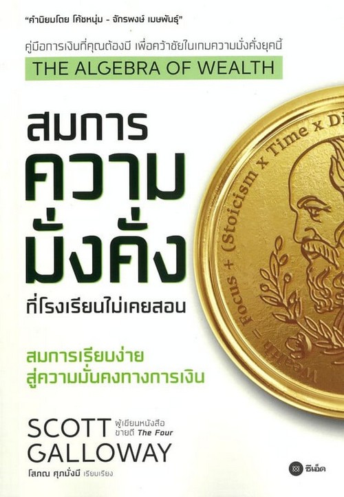 THE ALGEBRA OF WEALTH สมการความมั่งคั่งที่โรงเรียนไม่เคยสอน