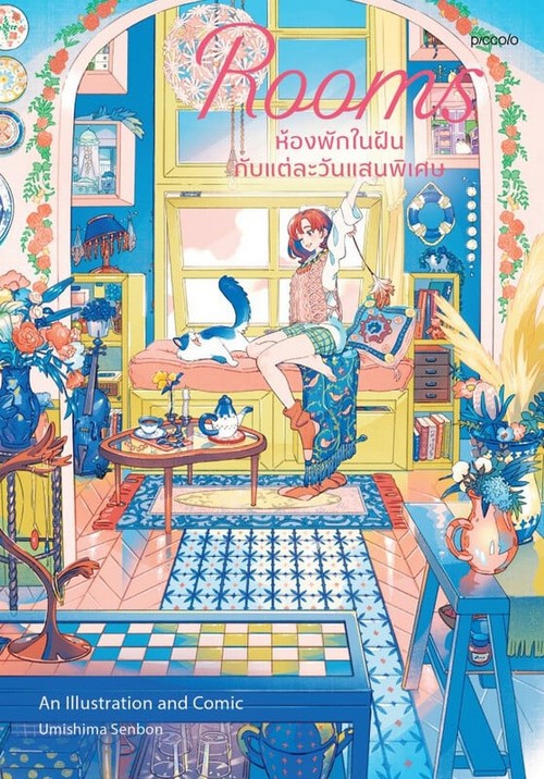 ROOMS ห้องพักในฝันกับแต่ละวันแสนพิเศษ (การ์ตูน)