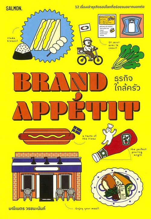 BRAND APPETIT ธุรกิจใกล้ครัว