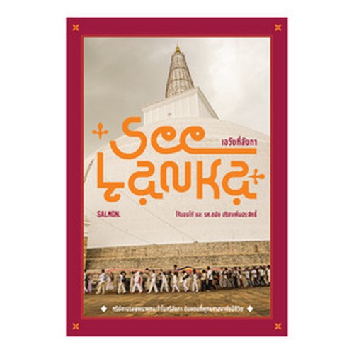 SEE LANKA เอวังที่ลังกา