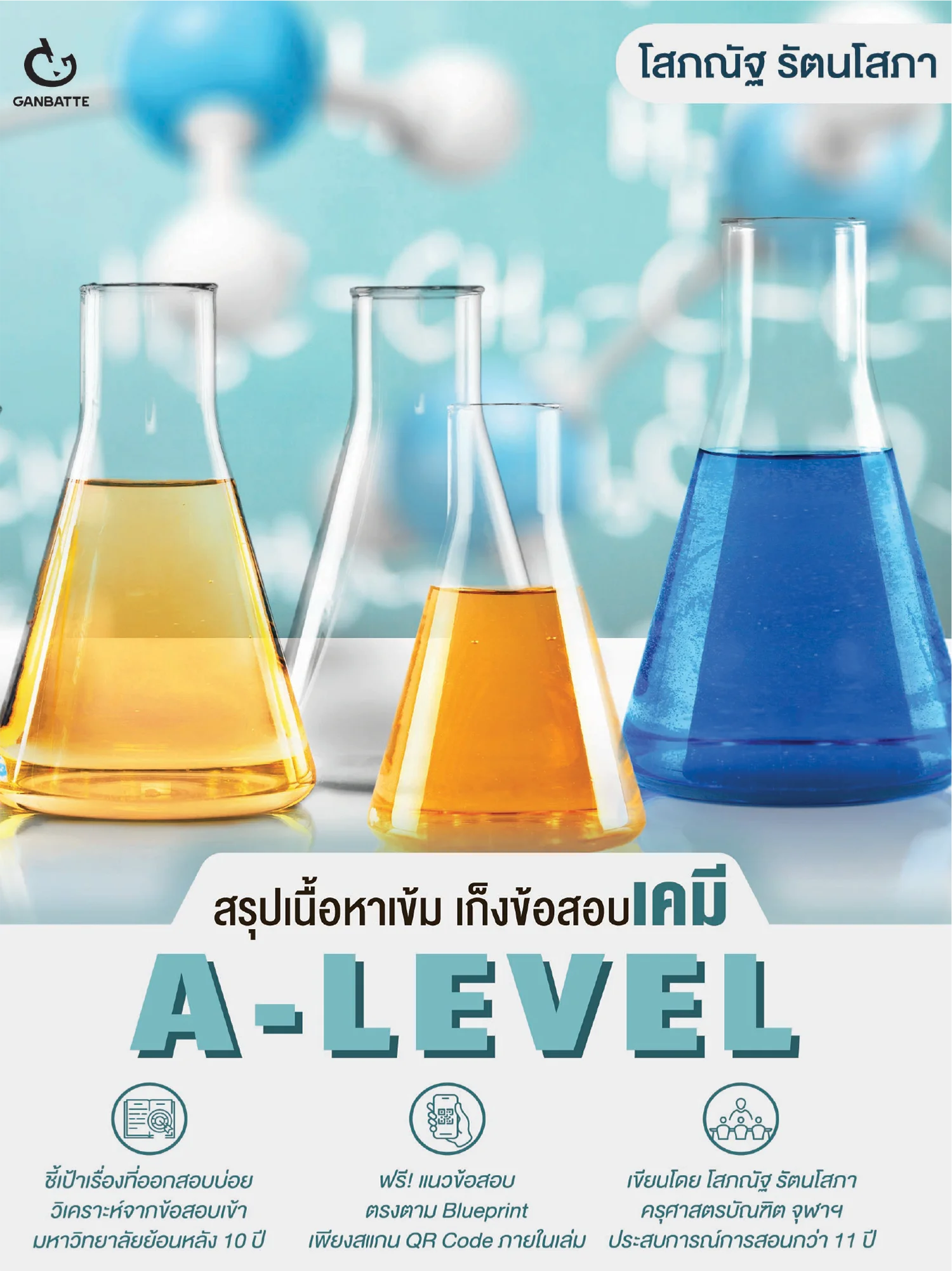 สรุปเนื้อหาเข้มเก็งข้อสอบเคมี A-LEVEL