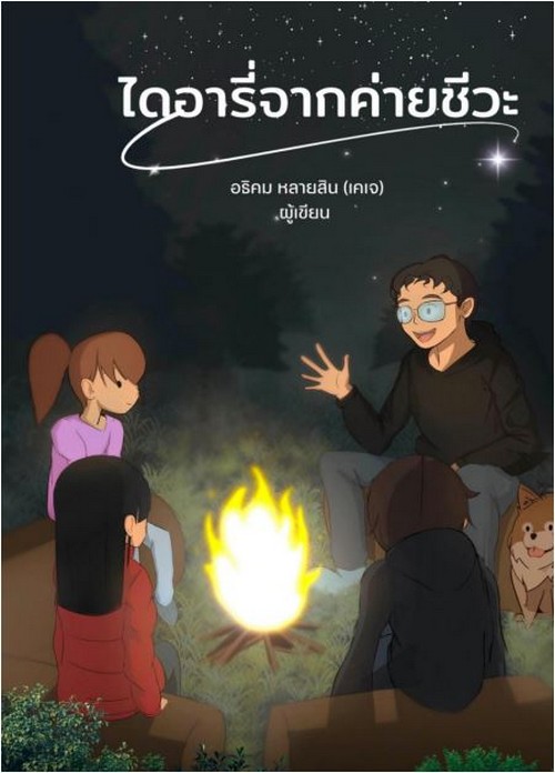 ไดอารี่จากค่ายชีวะ