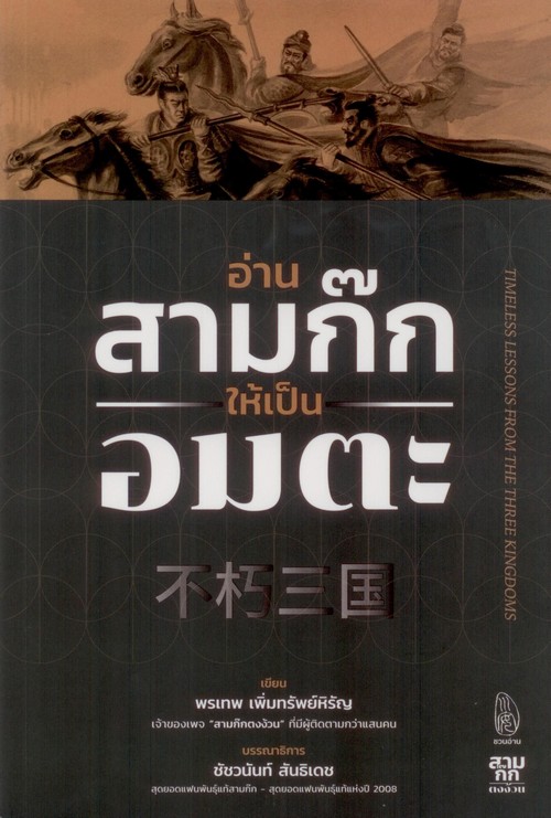 อ่านสามก๊กให้เป็นอมตะ