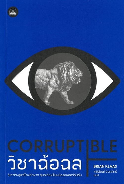 CORRUPTIBLE วิชาฉ้อฉล รู้เท่าทันสูตรโกงอำนาจ สู่บทเรียนใหม่ป้องกันคอร์รัปชั่น