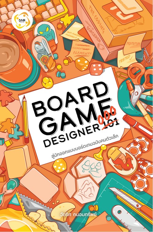 BOARD GAME DESIGNER 000 สู่นักออกแบบบอร์ดเกมฉบับคนตัวเล็ก