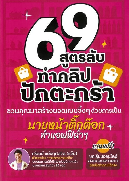 69 สูตรลับทำคลิปปักตะกร้า