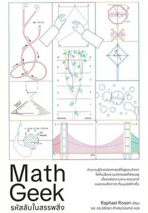 รหัสลับในสรรรพสิ่ง (MATH GEEK)