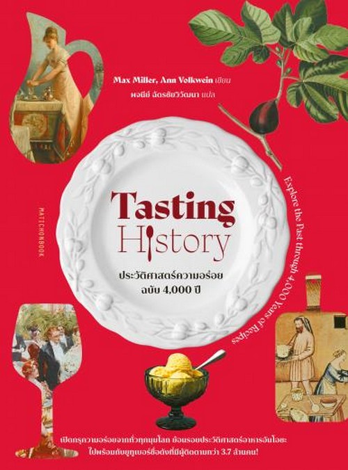 TASTING HISTORY ประวัติศาสตร์ความอร่อย ฉบับ 4000 ปี (ปกแข็ง)