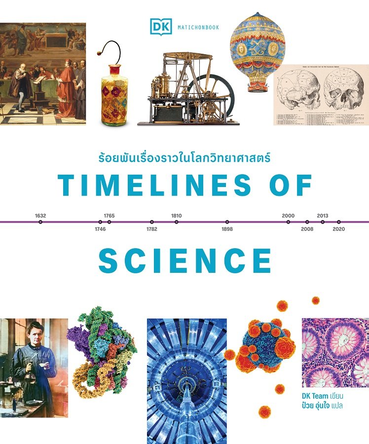 TIMELINES OF SCIENCE ร้อยพันเรื่องราวในโลกวิทยาศาสตร์ (ปกแข็ง)