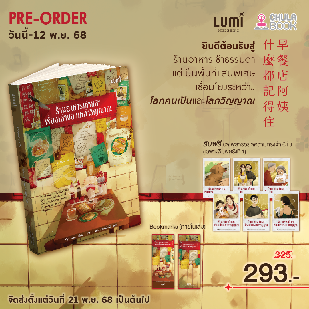 ร้านอาหารเช้าและเรื่องเล่าของเหล่าวิญญาณ (ฟรีชุดโพลารอยด์ความทรงจำ+ใบคั่น) (ราคาปก 325.-) (เฉพาะจอง)