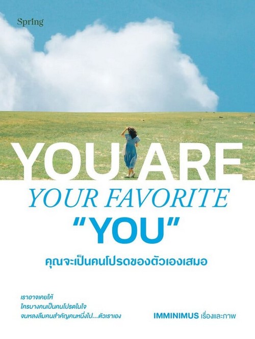 คุณจะเป็นคนโปรดของตัวเองเสมอ (YOU ARE YOUR FAVORITE "YOU")