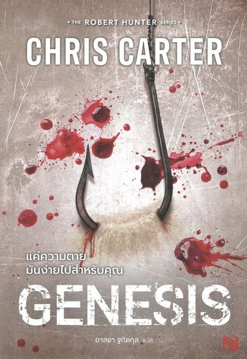 แค่ความตายมันง่ายไปสำหรับคุณ (GENESIS)