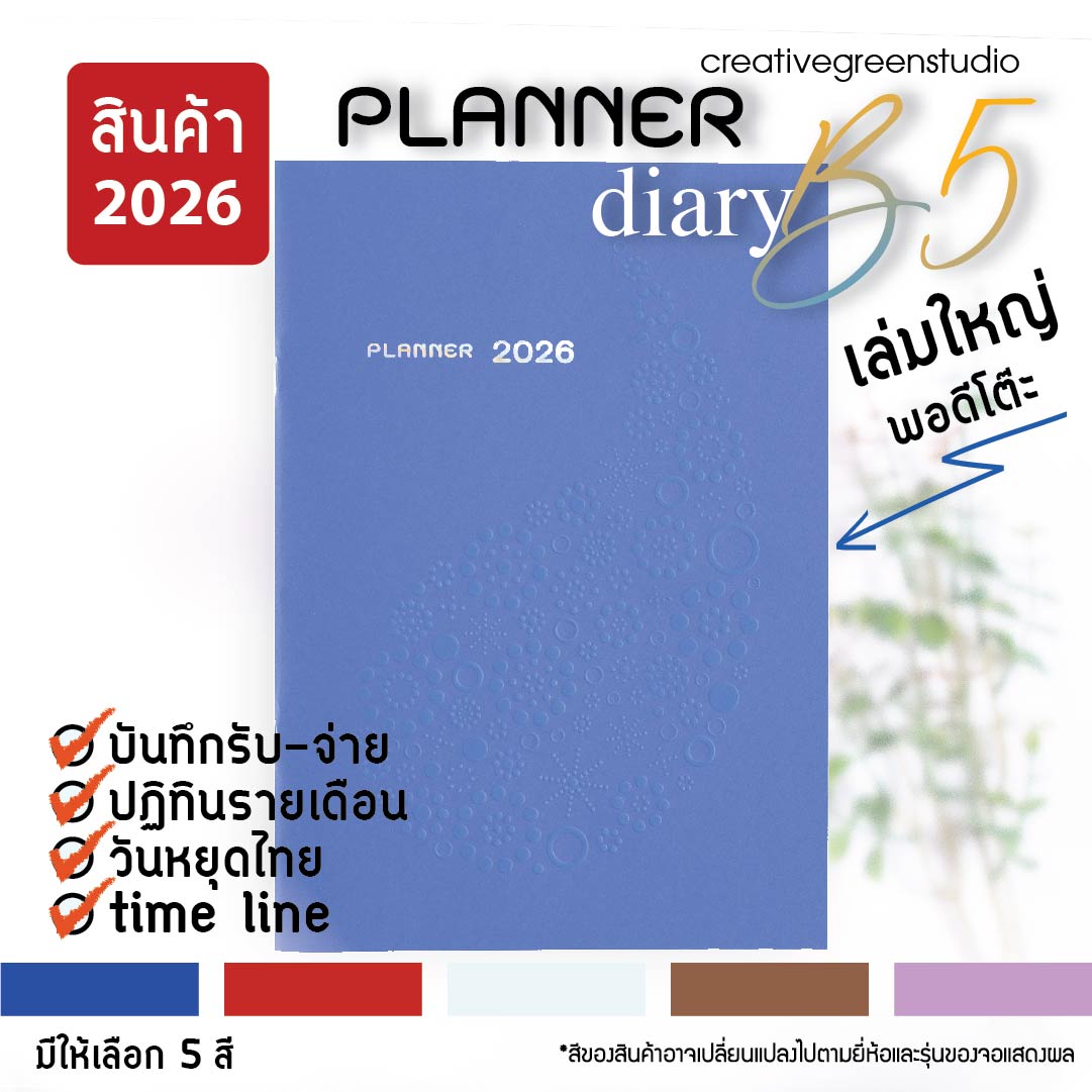 THE PLANNER B5 / 2026 (คละ5สี)