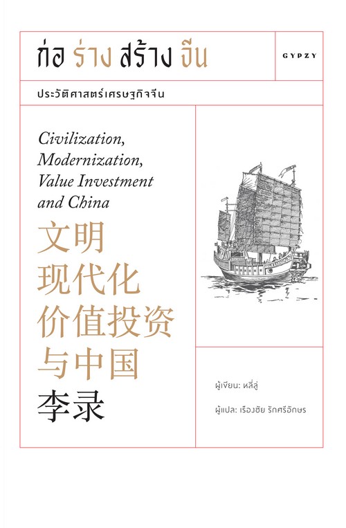 ก่อร่างสร้างจีน :ประวัติศาสตร์เศรษฐกิจจีน
