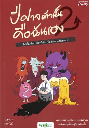 ปีศาจตัวนั้น คือฉันเอง 2 (A GUIDE TO OVERCOMING THE RETURN OF THE DEMONS)