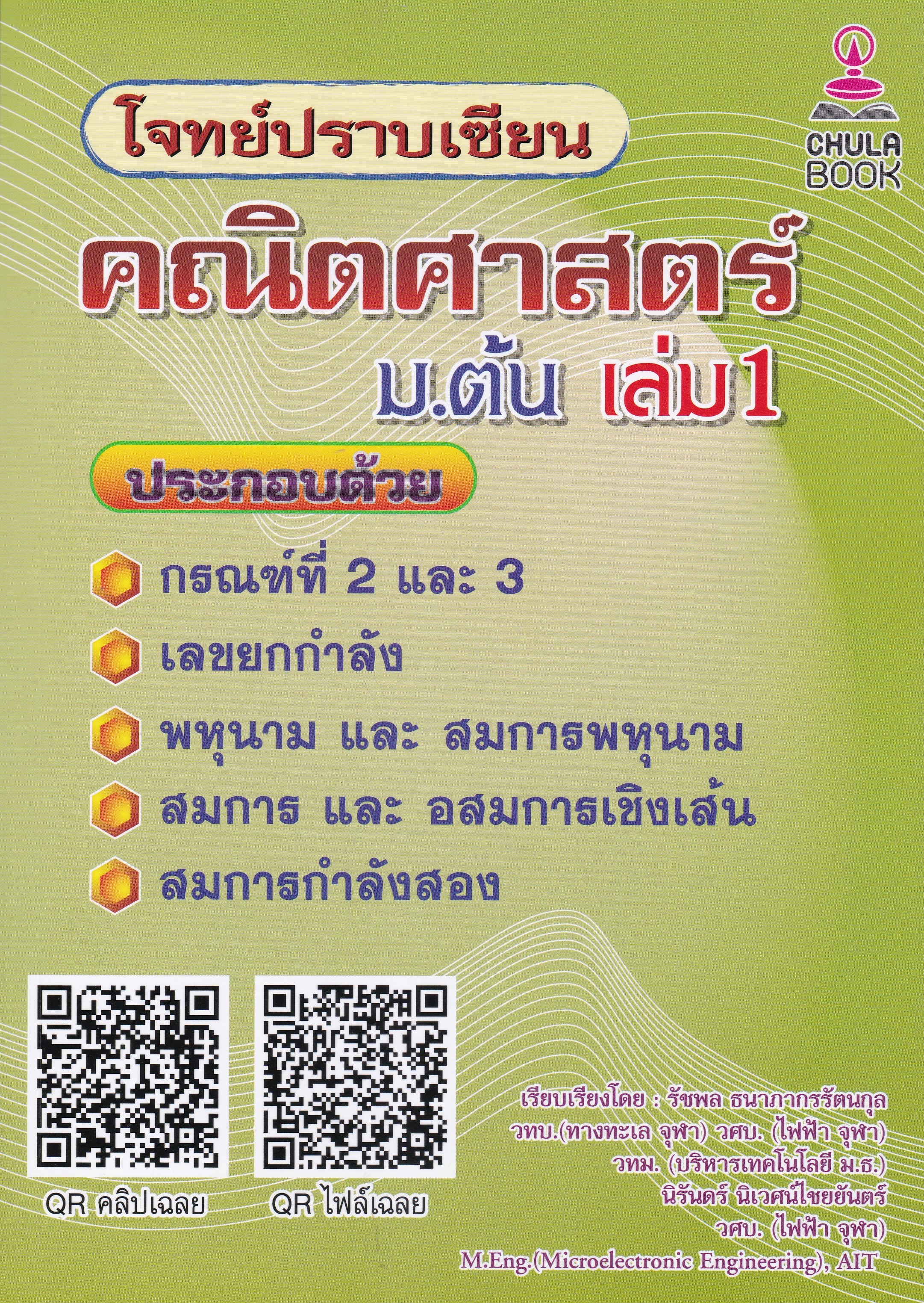 โจทย์ปราบเซียน คณิตศาสตร์ ม.ต้น เล่ม 1