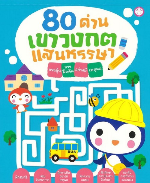 80 ด่านเขาวงกต ตอน แสนหรรษา :กระตุ้นการฝึกคิดอย่างมีเหตุผล