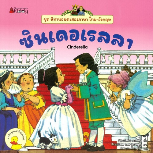 ซินเดอเรลลา :ชุดนิทานอมตะ (สองภาษา ไทย-อังกฤษ)