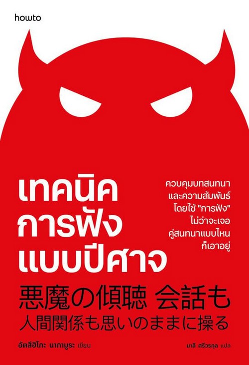 เทคนิคการฟังแบบปีศาจ