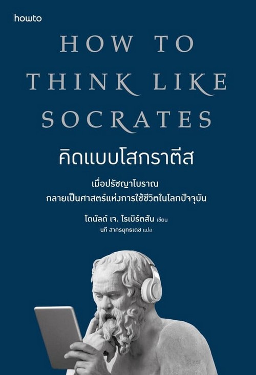 คิดแบบโสกราตีส (HOW TO THINK LIKE SOCRATES)