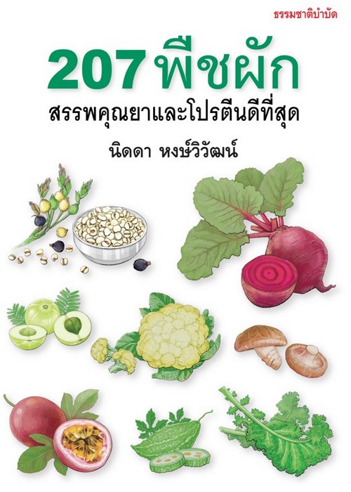 207 พืชผัก สรรพคุณยาและโปรตีนดีที่สุด