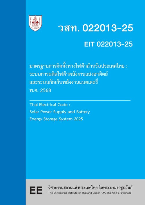 มาตรฐานการติดตั้งทางไฟฟ้าสำหรับประเทศไทย :ระบบการผลิตไฟฟ้าพลังงานแสงอาทิตย์และระบบกักเก็บพลังงานแบต
