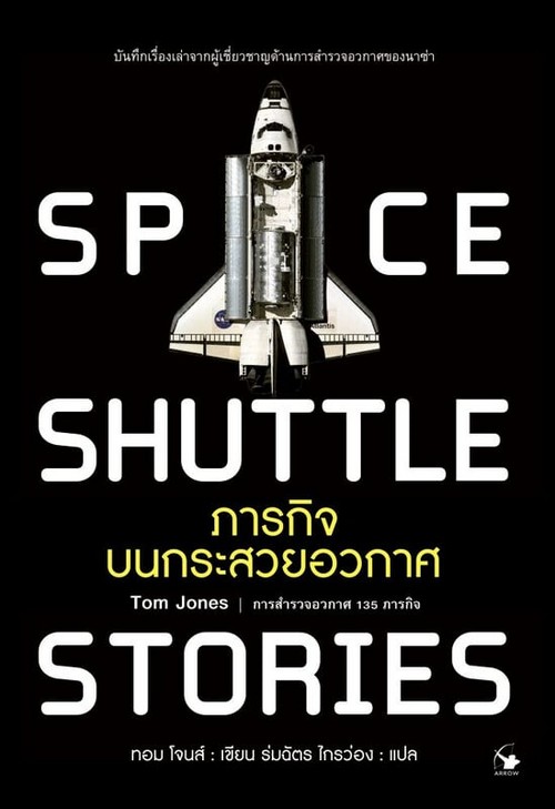 ภารกิจบนกระสวยอวกาศ (SPACE SHUTTLE STORIES) (ปกแข็ง)