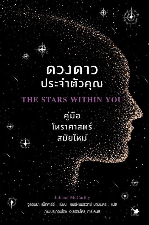 ดวงดาวประจำตัวคุณ (THE STARS WITHIN YOU)
