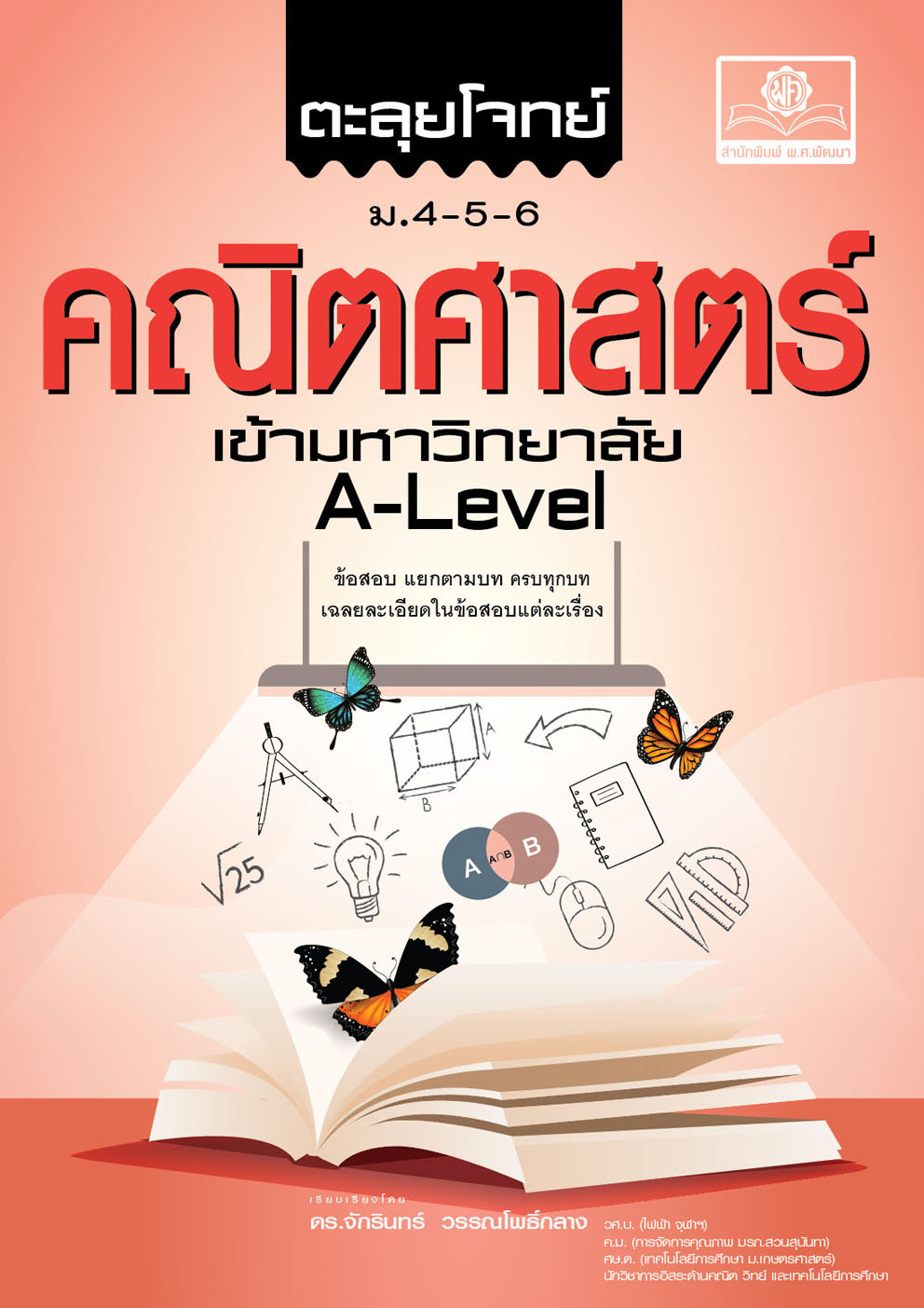 ตะลุยโจทย์ คณิตศาสตร์ ม.4-5-6 เข้ามหาวิทยาลัย A-LEVEL